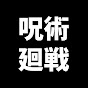 呪術廻戦情報局