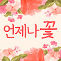 언제나꽃