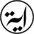 fwNMZDX8pK4-channel-avatar-Ayat Al Quran Indonesia