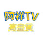 阿祥TV HD