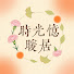 tfw_lGuF4aI-channel-avatar-时光忆暖居