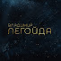 WTnvcw5x7Ys-channel-avatar-ЛЕГОЙДА