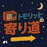 dfGj0Ann2u4-channel-avatar-トモリッヒの寄り道