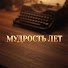 oyzt-DSDOOo-channel-avatar-Мудрость Лет - Истории Жизни
