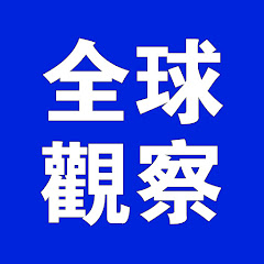 全球观察アイコン画像