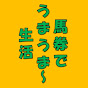 馬券でうまうまー生活