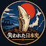 2cAnnmjjIis-channel-avatar-失われた日本史