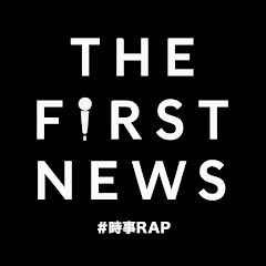 THE FIRST NEWS 【時事RAP】