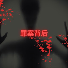 罪案背后アイコン画像