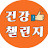 @건강챌린지100