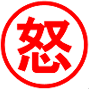 小林の怒り