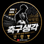 축구생각