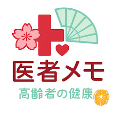 医者メモ