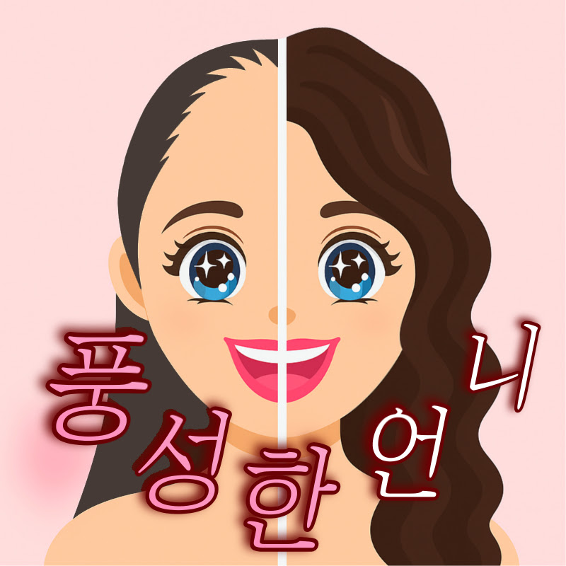 풍성한언니 (여성 탈모 13년차 리얼후기) Logo