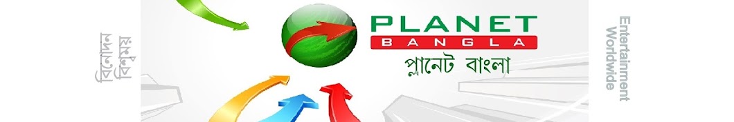 Planet Bangla यूट्यूब चैनल अवतार