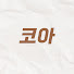 kElqAYSpCSM-channel-avatar-코믹아카이브