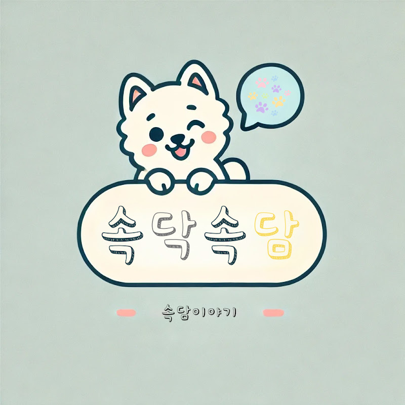 속닥속담이야기