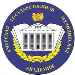 ФГБОУ ВО Амурская ГМА Минздрава России