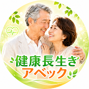 健康長生きアベック