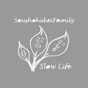 草食系家族のスローライフ