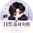 LjayqvtgFqM-channel-avatar-目黒蓮研究所
