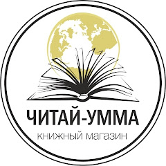 Читай-Умма (Исламские книги)