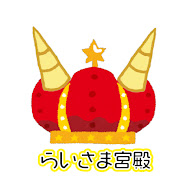 らいさま宮殿【公認らいじん切り抜き】