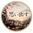 2q7iE-3NMZo-channel-avatar-思い出す