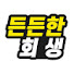 AR8gqCyuVFg-channel-avatar-든든한 회생 똑똑한 대출