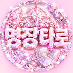 명장타로