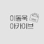 이동욱 아카이브