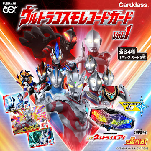 ウルトラコスモレコードカード　シークレットレア　3枚セット Post from バンダイ公式チャンネル BANDAI OFFICIAL - YouTube