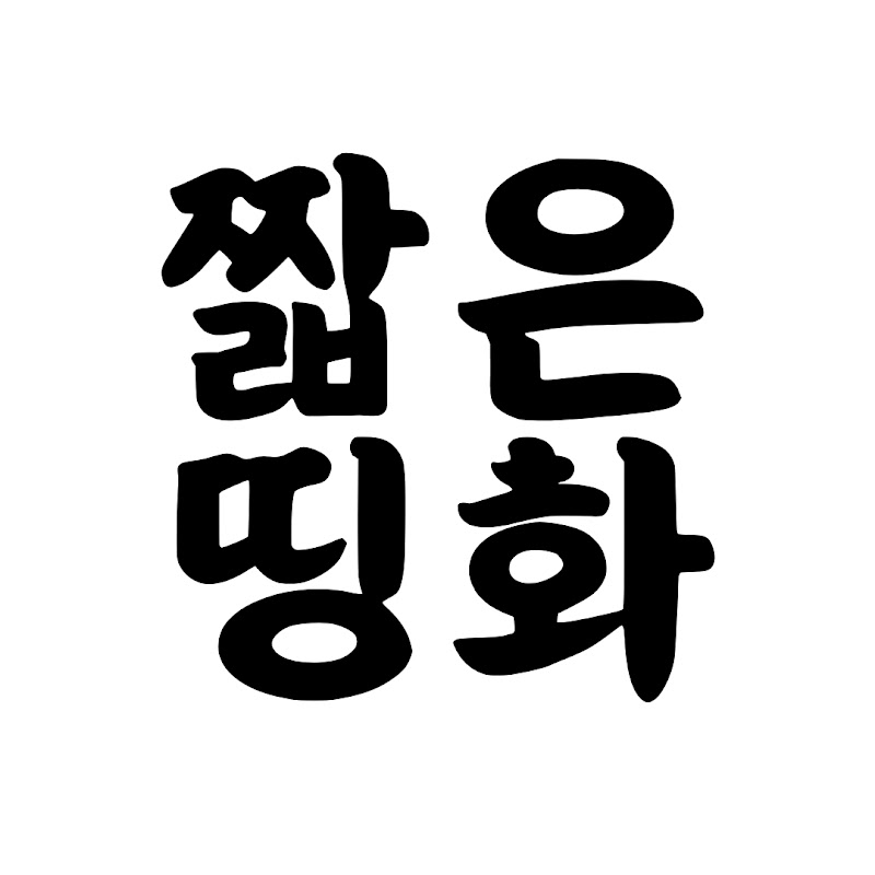 짧은띵화