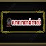 CweXWhy4Qng-channel-avatar-សាលាឆាន់ចាស់ and 2 more