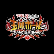 玉川ボールのスリーカウントは叩かせない！