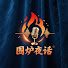 h8xjInd36zE-channel-avatar-围炉夜话