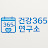 @건강365연구소