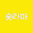 숏라마