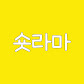 숏라마