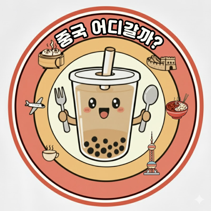 중국 어디갈까