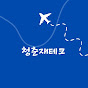 청춘재테크TV