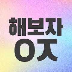 해보자ᄋᄌ