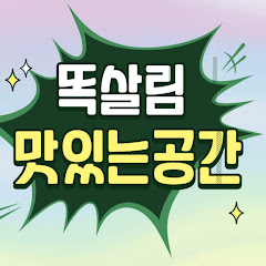 똑살림_맛있는공간