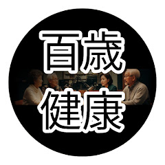 百歳健康ラボアイコン画像