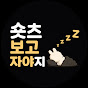 숏츠보고자야지