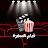 فيلم السهرة - Film El Sahra 
