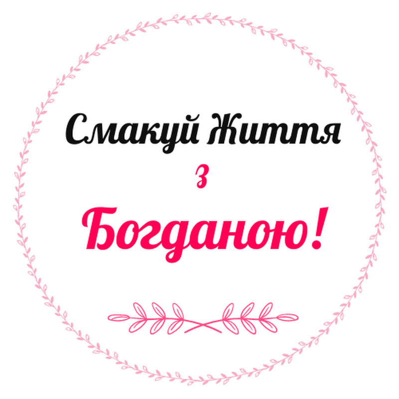 Смакуй Життя з Богданою!