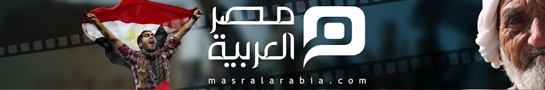 Masr Alarabia | Ù…ØµØ± Ø§Ù„Ø¹Ø±Ø¨ÙŠØ© Avatar del canal de YouTube
