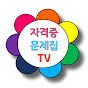 자격증문제집TV 썸네일