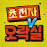 eY0ZQLu0Q7M-channel-avatar-초전자 오락실 V (후니소장)